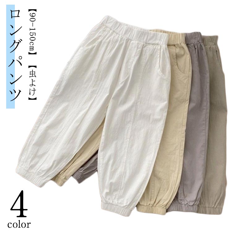 乐天商城 - 涼しい キッズ 子ども ジョガーパンツ ロングパンツ 長ズボン サルエルパンツ 男の子 130 120 女の子 春 履きやすい こども 夏 ジュニア カジュアルパンツ 子供服 テーパードパンツ 無地 薄手 子ども服 虫よけ パンツ 裾ゴム 速乾 蚊防ぐ 通気性 動きやすい