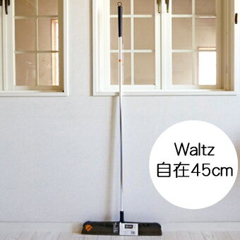 waltz　ワルツ自在ほうき　45cm│美容