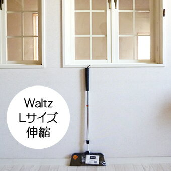 Waltz（ワルツ）伸縮ほうき L│美容