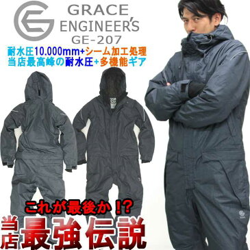 【即日発送】防寒つなぎ 防寒着 防水つなぎ 防寒服 グレースエンジニア GE-207 防寒防水つなぎ 作業着 作業服 つなぎ服 キャンプ 釣り バイク 極寒仕様【4L-5L】