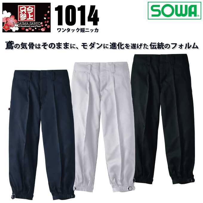 ■商品名：SOWA 桑和 1014 ワンタック短ニッカ ■素材：ポリエステル100% ■Size Information ウエスト 73cm/股下 65cm/わたり巾 36.5cm/総丈 93.5cm ウエスト 76cm/股下 65cm/わたり巾 37cm/総丈 93.5cm ウエスト 79cm/股下 65cm/わたり巾 37.5cm/総丈 93.5cm ウエスト 82cm/股下 65cm/わたり巾 38cm/総丈 93.5cm ウエスト 85cm/股下 65cm/わたり巾 39cm/総丈 94.5cm ウエスト 88cm/股下 65cm/わたり巾 40cm/総丈 94.5cm ウエスト 91cm/股下 65cm/わたり巾 40.5cm/総丈 96.5cm ウエスト 95cm/股下 65cm/わたり巾 41cm/総丈 96.5cm ウエスト 100cm/股下 65cm/わたり巾 42cm/総丈 98.5cm⇒あなただけの1着に！刺繍はこちらから