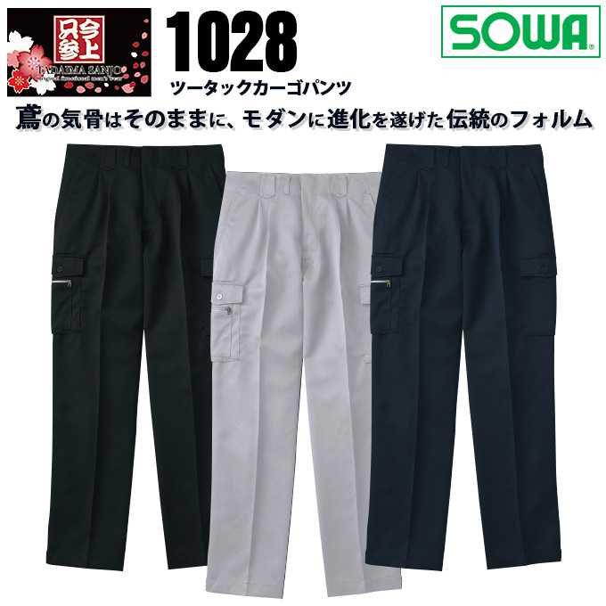 Rakuten - 【全品5%OFFクーポン★6/10】SOWA 桑和 1028 ツータックカーゴパンツ ズボン 鳶服【春夏素材】作業服 作業着 1010シリーズ