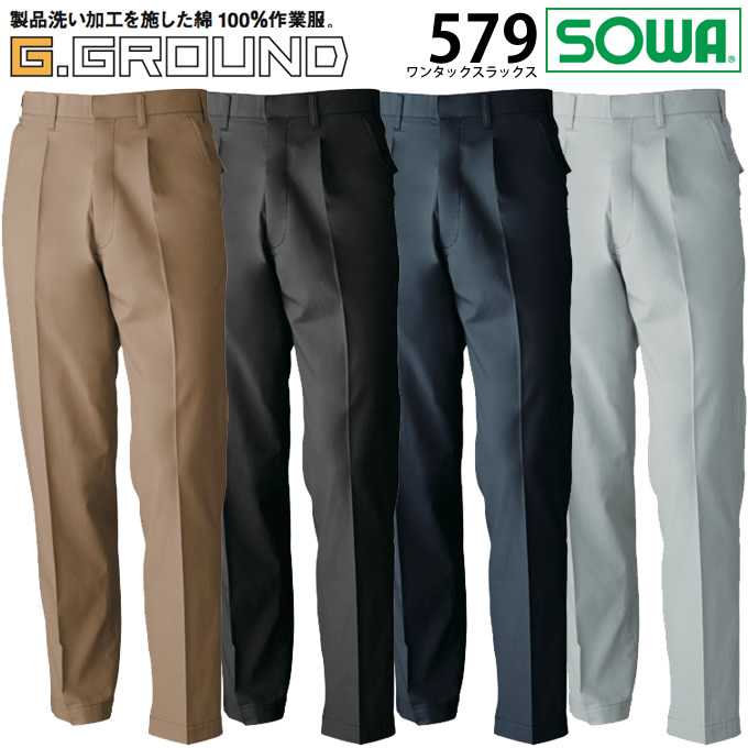 Rakuten - 【全品5%OFFクーポン★6/5】SOWA 桑和 579 ワンタックスラックス パンツ【春夏素材】作業服 作業着 573シリーズ【105-130cm】