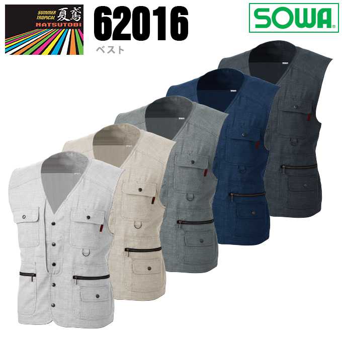SOWA 桑和 62016 ベスト 鳶服【春夏素材】涼しい 作業服 作業着 62010シリーズ【4L】