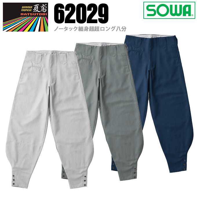 Rakuten - 【全品5%OFFクーポン★6/5】SOWA ノータック細身超超ロング八分 桑和 62029 ニッカ ズボン 鳶服【春夏素材】涼しい 作業服 作業着 62010シリーズ