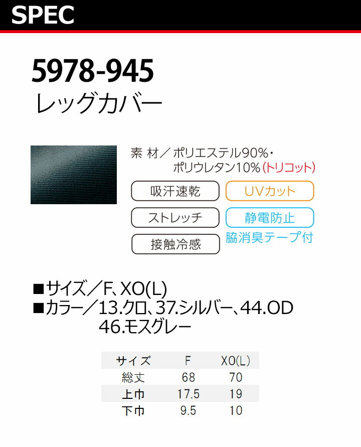 寅壱 作業着 レッグカバー 寅壱 5978-945 インナー UVカット 吸汗速乾 消臭 ストレッチ 静電防止 接触冷感 春夏 作業服 トライチ 5978シリーズ