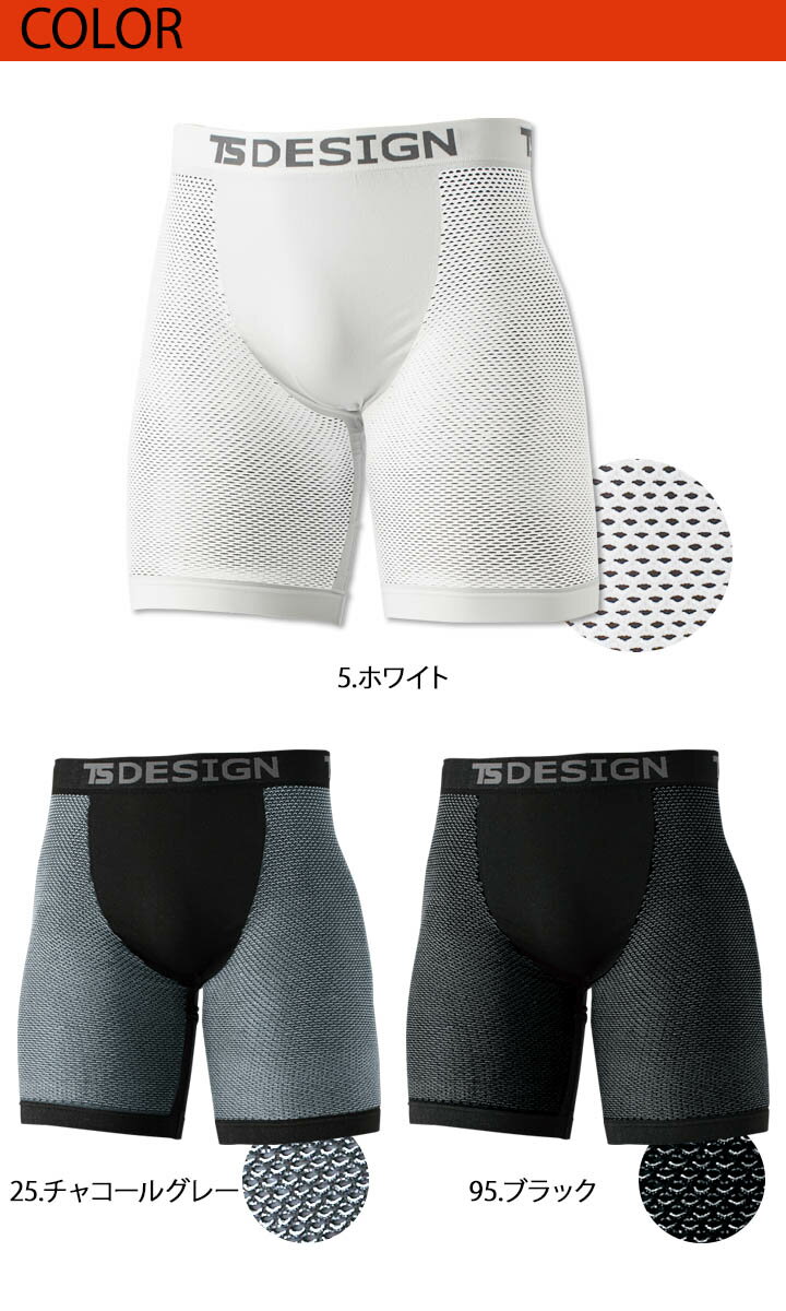 TSデザイン インナーパンツ ボクサーパンツ ベタつき軽減 メッシュ 通気性 ストレッチ ドライ インナー TS-DESIGN 8042 ハーフインナーパンツ アンダーパンツ 藤和 春夏 インナーウェア スポーツインナー 作業用インナー