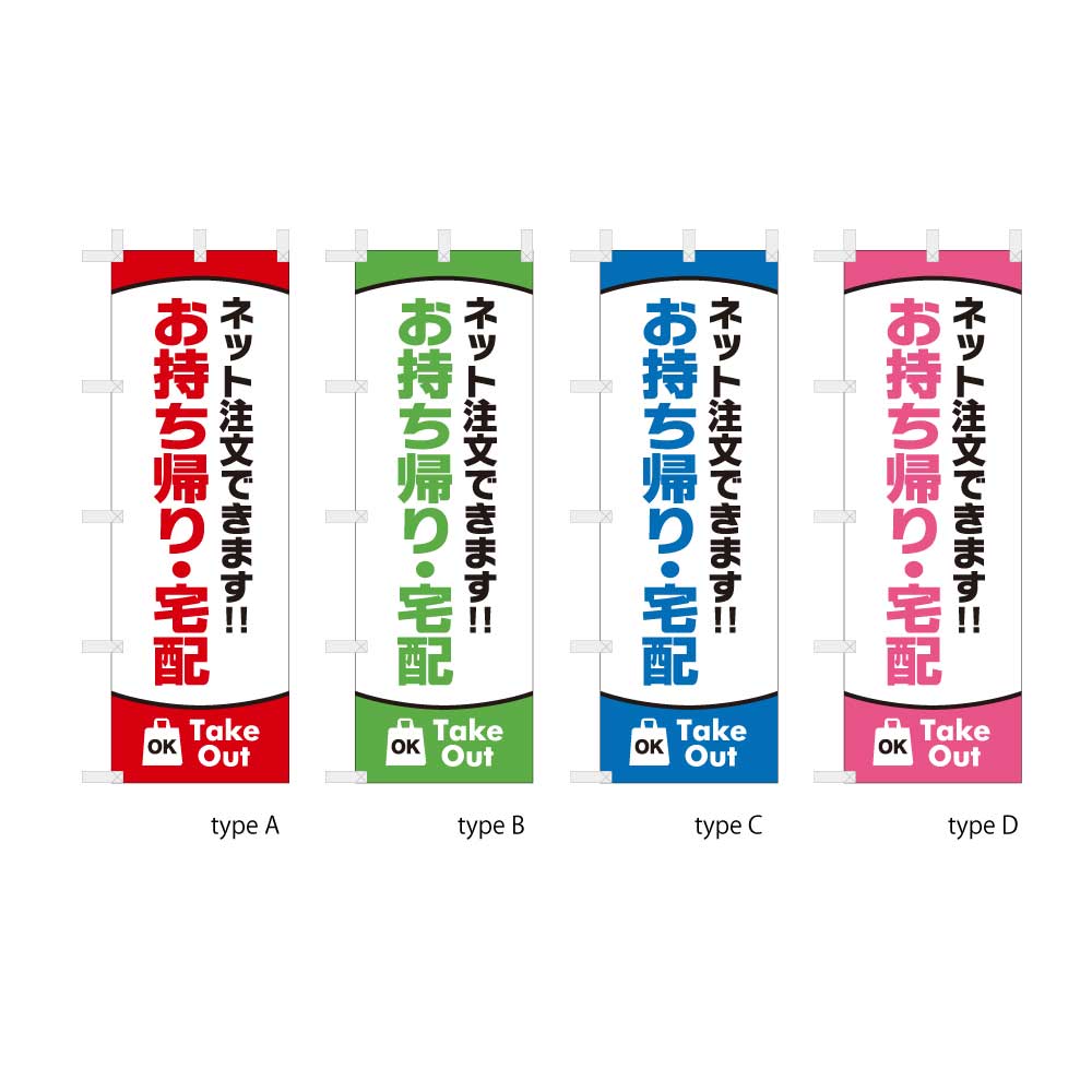 Rakuten - 【送料込】 飲食のぼり お持ち帰り 宅配 ネット注文 60x180cm ポンジ 選べるチチの向き 幟 のぼり旗 選べるデザイン 店舗販促 販促