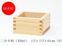 【送料込】二合半枡<20個セット> 大橋量器 岐阜大垣升