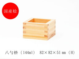 【送料込】八勺枡＜20個セット＞ 大橋量器 岐阜大垣升