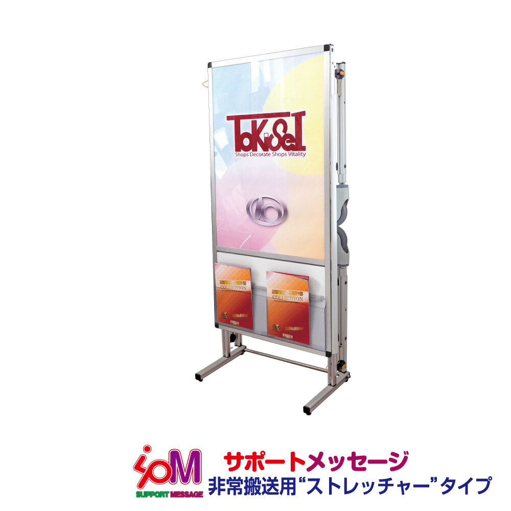 【送料込】 サポートメッセージショートストレッチャーアクリルカバー(下部カタログケース2段)