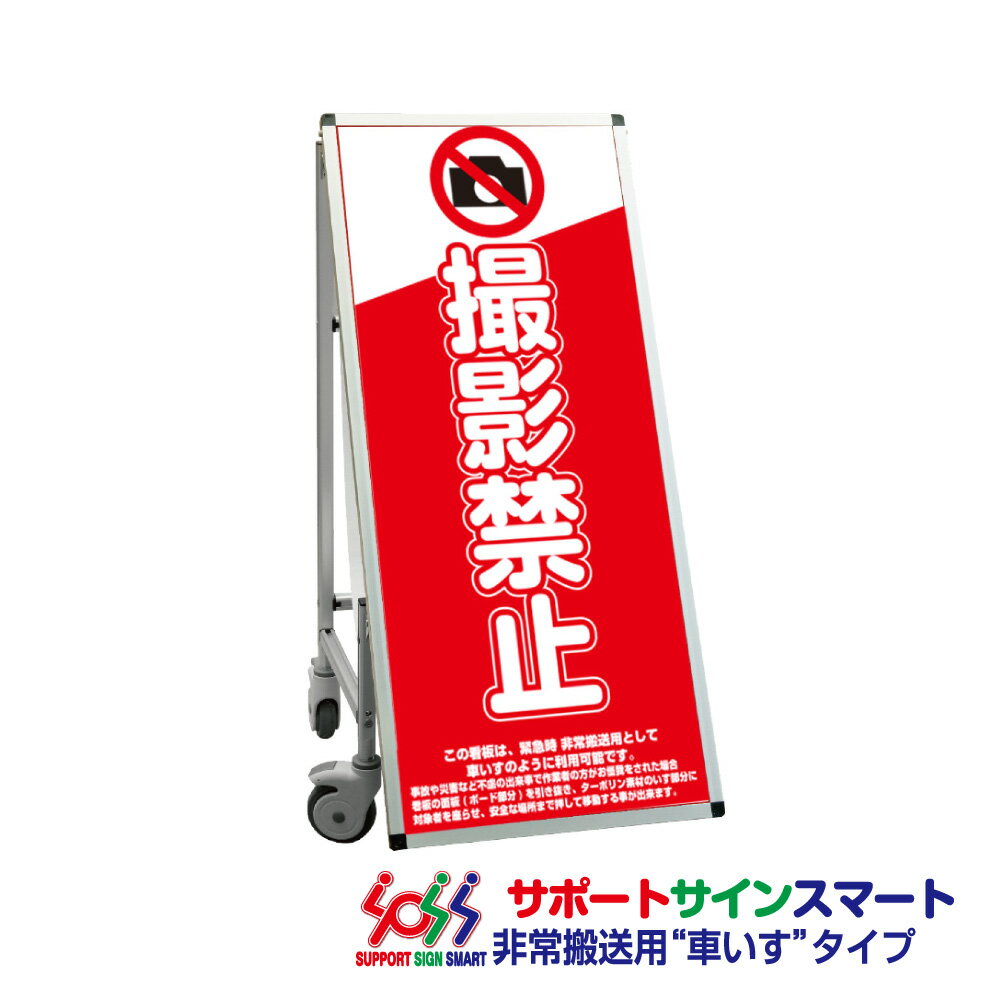【送料込】 サポートサインスマート 車いすタイプ 標語・ホワイトボード付 撮影禁止