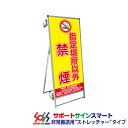 【送料込】 サポートサインスマート ストレッチャー 標語・ホワイトボード付 禁煙