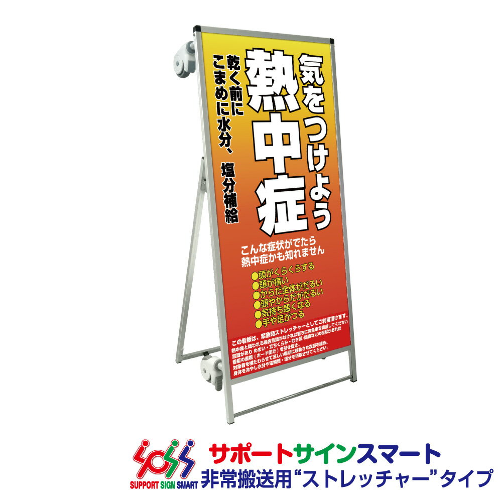 普段は大型看板として使用できます。 緊急時はボードを引き抜くだけでキャスター付き 簡易ベッド利用可能な背の低いストレッチャー。 ホワイトボードと標語ボードのリバースブルモデル。 看板使用時：幅710mmx高さ1600mmx奥行560mm ストレッチャー使用時：幅1630mmx高さ315mmx奥行560mm重量：15.2kg生産工：日本本体：アルミ押出し材/アルマイト仕上(シルバー) ホワイトボード：679mm×1440mm、白3ミリ厚 用紙=塩ビシート(屋外対応)