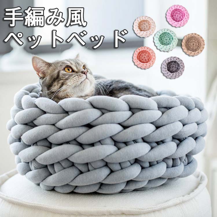室内 ペットハウス ドーム型 ペットベッド 小型 中型 犬 猫 大型犬 DIY 手作り 手編み 大きいサイズ 春..