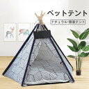 ペットテント 室内 ペットハウス 春秋夏冬 犬 猫 インテリア チェック柄 総柄 三角テント 犬 猫 ドッグハウス 犬ベッド キャットハウス キャットベッド 四...