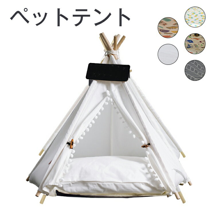 ペット用品 ペットテント インテリア 室内 ペットハウス 犬猫 ペットベッド 春秋夏冬 三角 フリーサイ..