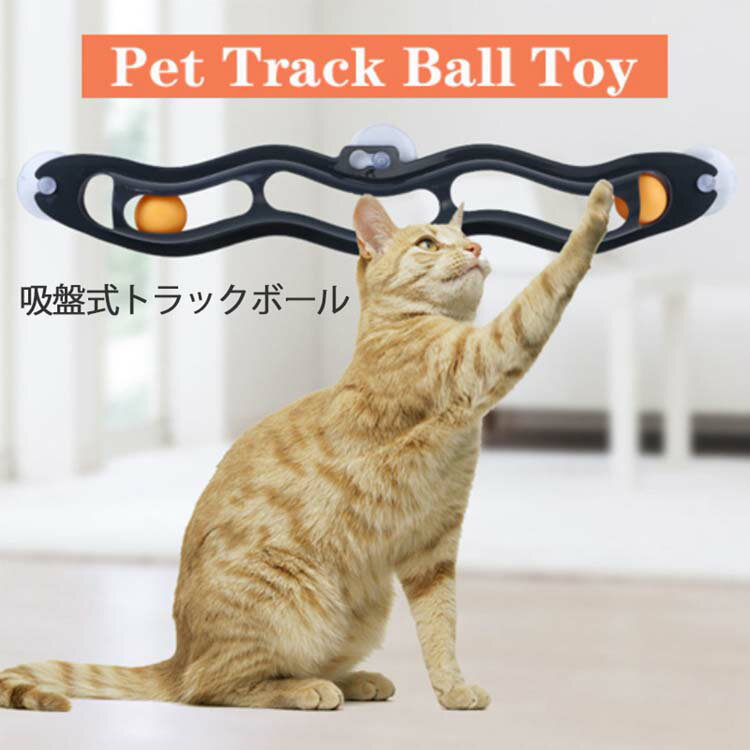 猫おもちゃ トラックンロール 猫用 おもちゃ ピンポンボウル 卓球 猫グッズ 吸盤 貼る玩具 猫用品 ペット用品 猫玩具 ストレス解消 運動不足 大人気 トラックボウル