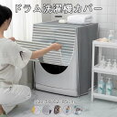 ドラム洗濯機カバー PEVA生地 防水 全自動洗濯機 カバー 58*62*85cm 外置き 日焼け止め 防護カバー おしゃれ 防雨 洗濯機カバー シンプル 簡単...