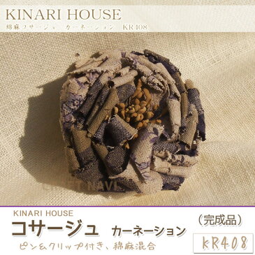 【在庫限り特別価格】完成品 KINARI HOUSE 綿麻コサージュ カーネーション | フラワーコサージュ ナチュラル リネン ハンドメイド 手芸 手作り mr