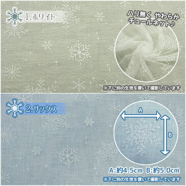 SnowCristal スノークリスタル スノー柄 ラメソフトチュール生地 約135cm幅 10cm単位販売 | ソフトチュール チュール 衣装 ドレス 雪 ハンドメイド 手芸 手作りss