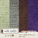 【2014 with realityウィズリアリティ】ニット柄☆ダブルガーゼ起毛生地【毛糸・手編み】