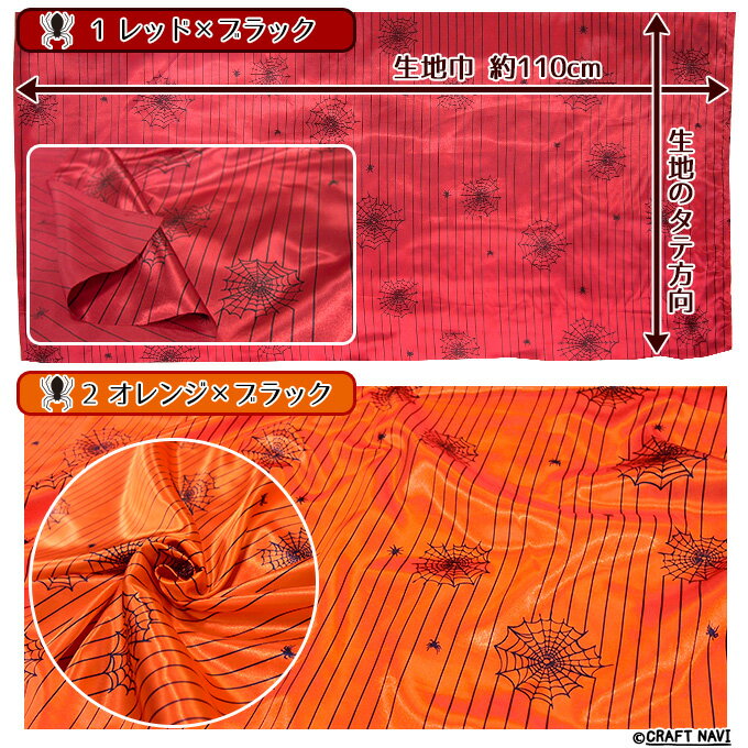 [数量5個から承ります] 廃盤 特価 PRICOLOUR spider スパイダー柄 プリント サテン生地 10cm単位販売【在庫限り】| ハロウィン 蜘蛛 布 コスチューム 衣装 コスプレ ゴス パンク ハンドメイド 手芸 手作り