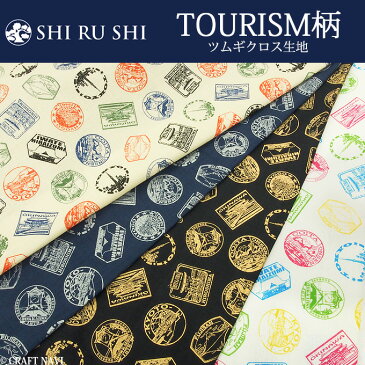 【SHIRUSHI しるし】TOURISM 柄ツムギクロス生地【日本・観光地・ゆかた・甚平・スタンプ・旅】