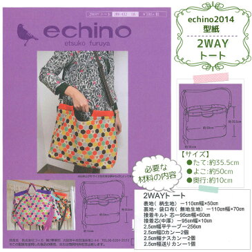【在庫限り】echino パターン 2014 2WAYトートバッグハンドメイド 型紙 | ハンドメイド 手芸 手作り