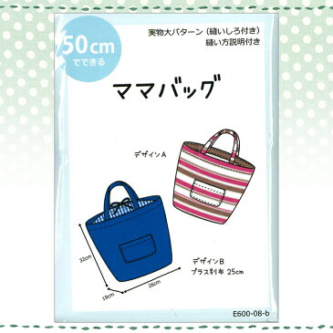 【在庫限り】エポイージーパターン 型紙 ママバッグ 50cmでできる | バッグ パターン ハンドメイド 手芸 手作り