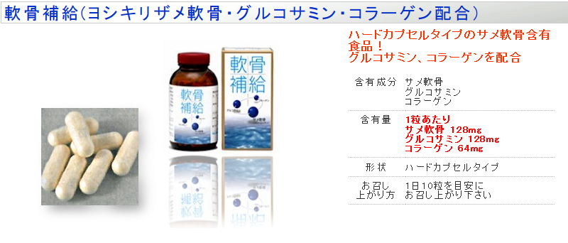 「国産ヨシキリザメ使用」サメ軟骨・グルコサミン・コラーゲン配合【軟骨補給】300粒入（約1ヵ月分）p20p