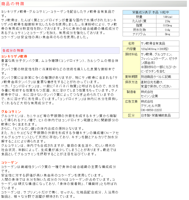 「国産ヨシキリザメ使用」サメ軟骨・グルコサミン・コラーゲン配合【軟骨補給】300粒入（約1ヵ月分）p20p