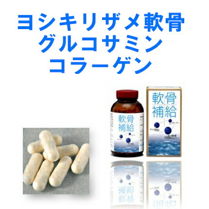 「国産ヨシキリザメ使用」サメ軟骨・グルコサミン・コラーゲン配合【軟骨補給】300粒入（約1ヵ月分）