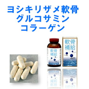 「国産ヨシキリザメ使用」サメ軟骨・グルコサミン・コラーゲン配合【軟骨補給】300粒入（約1ヵ月分）