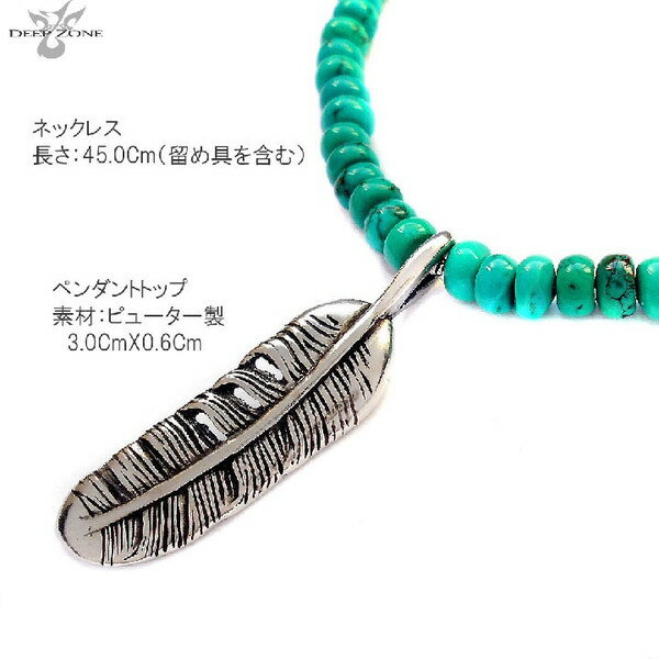 [Deep Zone] ボタンカットデザインネックレス ディープゾーン ネックレスメンズ ハウライト ターコイズ ネックレス フェザーペンダント [CWHT-003]デイープゾーン プレゼント 彼氏 ギフト