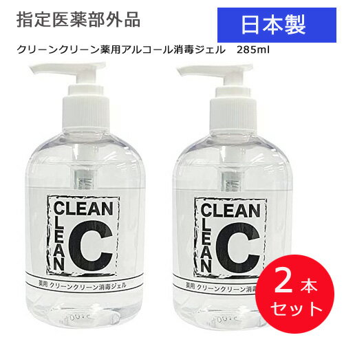 [ 2個セット スカイラボ クリーン クリーン薬用消毒ジェル（285ml） ] アルコール アルコールジェル 予防 ウイルス 対策 4573292070601 株式会社スカイラボ 送料無料