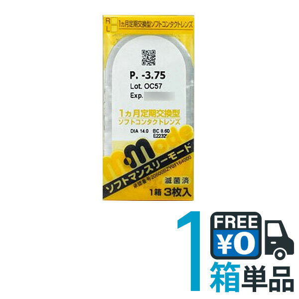 楽天ヘルシーガーデンエイコー ソフトマンスリーモード 1箱 【【ポスト便 送料無料】 1箱3枚入り 1ヵ月交換 度あり クリアレンズ 1month ソフトコンタクトレンズ