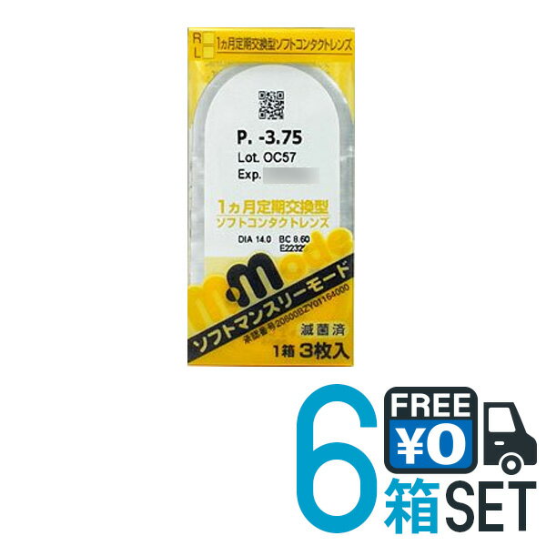 エイコー ソフトマンスリーモード 6箱セット 【ポスト便 送料無料】 1箱3枚入り 1ヵ月交換 度あり クリアレンズ 1month ソフトコンタクトレンズ