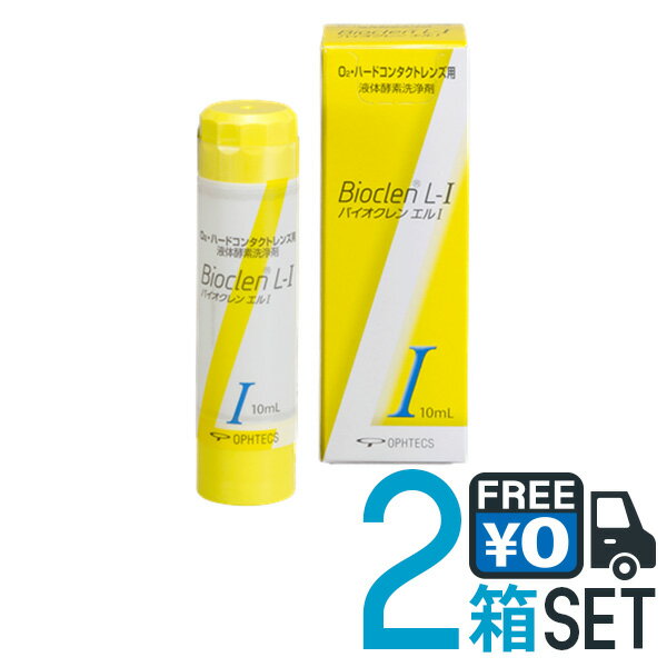 バイオクレン エル L-1液 10ml 2本セット 送料無料 日本製 ハードコンタクトレンズ用 つけおき洗浄 BIOCLEN L オフテクス