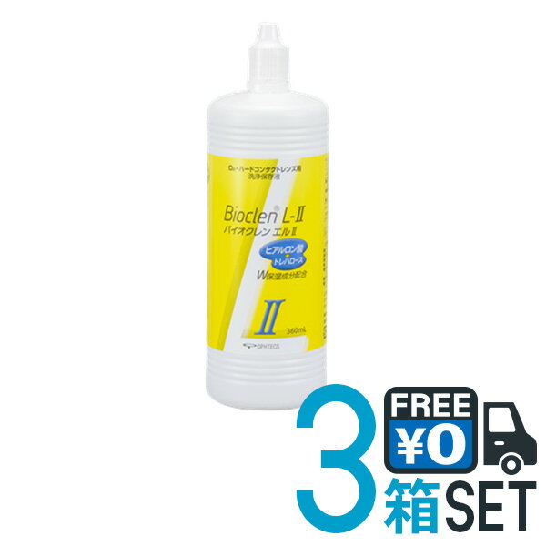 バイオクレン エル L-2液 360ml 3本セット 送料無料 ハードコンタクトレンズ用 つけおき洗浄 防腐剤無添加 日本製 BIOCLEN L オフテクス