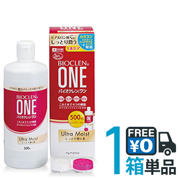 バイオクレンワン ウルトラモイスト 500ml 1本 日本製 ソフトコンタクトレンズ用 ケア用品 Ultra Moist オフテクス