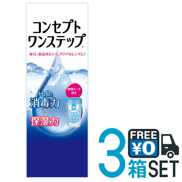 AMO コンセプトワンステップ 300ml 3本セット ソフトコンタクトレンズ用 ケア用品 つけ置きタイプ 防腐剤不使用 界面活性剤不使用