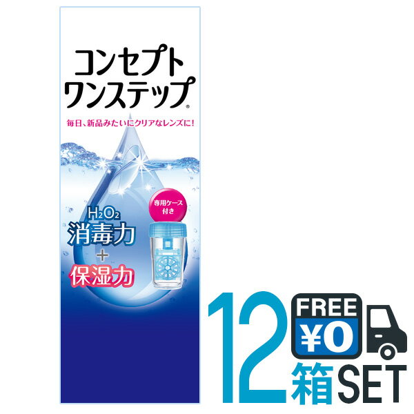 AMO コンセプトワンステップ 300ml 12本セット 送料無料 ソフトコンタクトレンズ用 ケア用品 つけ置きタイプ 防腐剤不使用 界面活性剤不使用