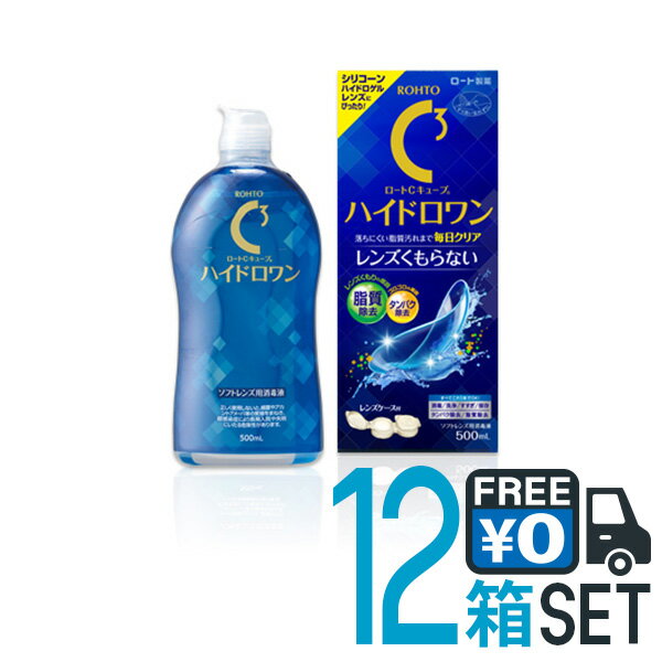 ロート Cキューブハイドロワン 500ml×12本 送料無料 ソフトコンタクトレンズ用 ケア用品 洗浄液 保存液 こすり洗い うるおい成分配合 ロート製薬【医薬部外品】