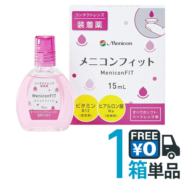 メニコンフィット(メニコンフィット2) 1箱  ケア用品 コンタクトレンズ 装着 (1箱15ml) メニコン