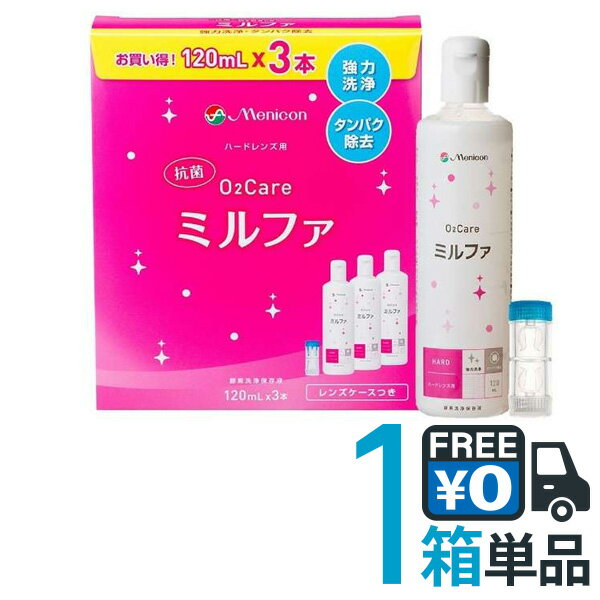 メニコン 抗菌O2ケア ミルファ120ml×3本 ハードコンタクトレンズ用 洗浄・タンパク除去・保存液【RCP】 メニコン