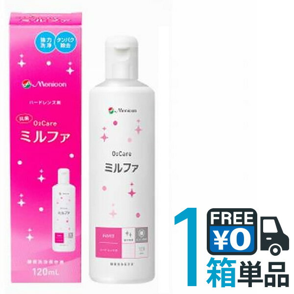 【送料無料】メニコン 抗菌O2ケアミルファ 120ml 1箱 酸素透過性 ハードコンタクトレンズ用 ケア用品 洗浄 タンパク除去 保存【★】