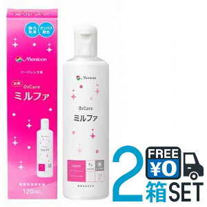 【送料無料】メニコン 抗菌O2ケアミルファ 120ml 2箱セット 酸素透過性 ハードコンタクトレンズ用 ケア用品 洗浄 タンパク除去 保存【★】