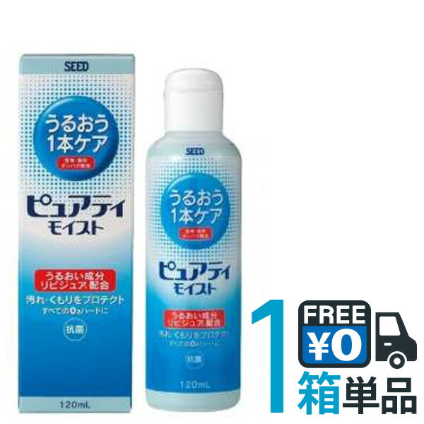 【送料無料】SEED ピュアティモイスト120mL ハードレンズケア用品【シード】