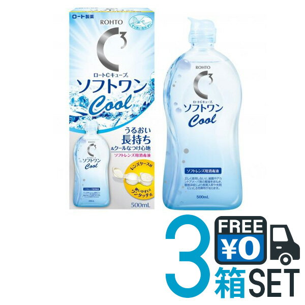 ロート Cキューブソフトワンクールa 500ml×3本 ソフトコンタクトレンズ用 ケア用品 洗浄液 保存液 こすり洗い MPS ロート製薬【医薬部外品】